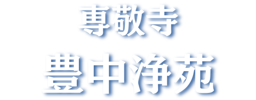 豊中浄苑